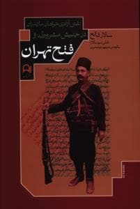 نقش آزادی خواهان در جنبش مشروطه و فتح تهران