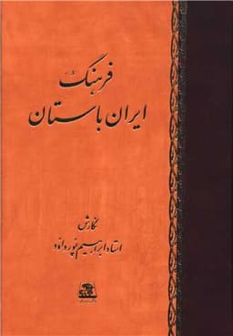 فرهنگ ایران باستان