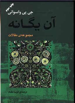 آن یگانه