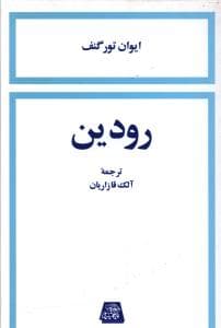 رودین