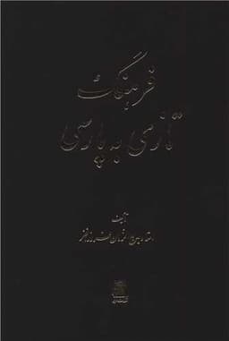 فرهنگ تازی به پارسی