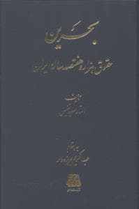 بحرین حقوق هزار و هفتصد ساله ایران