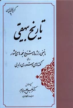 گزیده سخن پارسی (تاریخ بیهقی)(مهتاب)