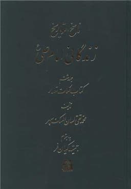 ناسخ التواریخ (7 جلدی)(زندگانی امام علی)