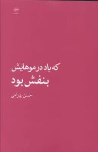 که باد در موهایش بنفش بود