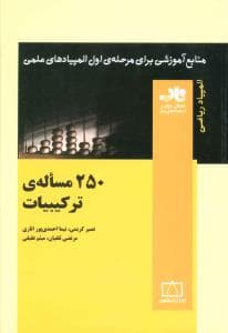 250 مساله ترکیبات (فاطمی)