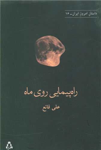 داستان امروز ایران (16)(راه پیمایی روی ماه)