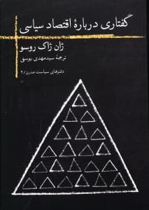 گفتاری درباره اقتصاد سیاسی (جیبی)