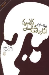 مطالعاتی در آثار جامعه شناسان کلاسیک (2جلدی)