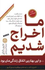 ما اخراج شدیم و این بهترین اتفاق زندگی مان بود