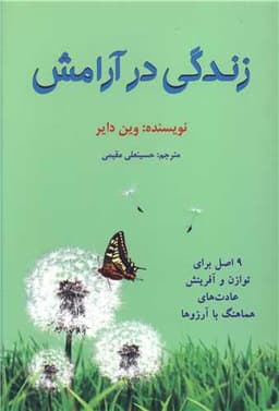 زندگی در آرامش