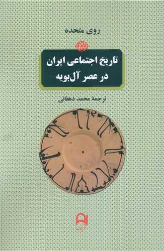 تاریخ اجتماعی ایران در عصر آل بویه