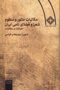 مکاتبات منثور و منظوم شعرا وفضلای نامی ایران