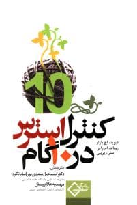 کنترل استرس در 10 گام (دیلماج)