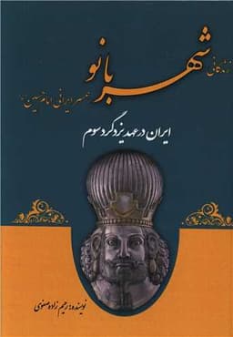 زندگانی شهربانو همسر ایرانی امام حسین (ایران در عهد یزگرد سوم)