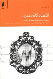 اقتصاد کلان مدرن