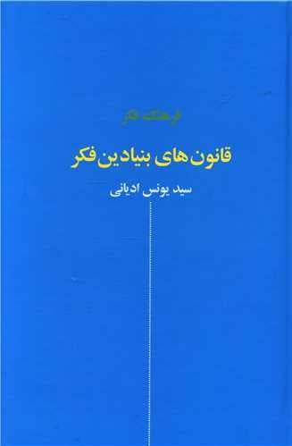 قانونهای بنیادین فکر