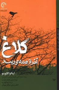 کلاغ آخر از همه می رسد