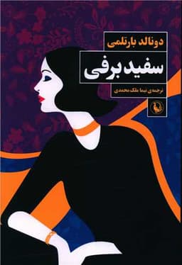 سفید برفی