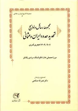 مجموعه رسائل و لوایح تحدید حدود ایران و عثمانی