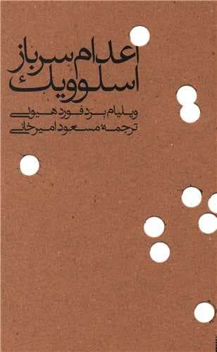 اعدام سرباز اسلوویک