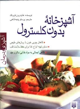 آشپزی و درمان (آشپزخانه بدون کلسترول)