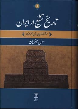 تاریخ تشیع در ایران (از آغاز تا پایان قرن نهم هجری)(2جلدی)