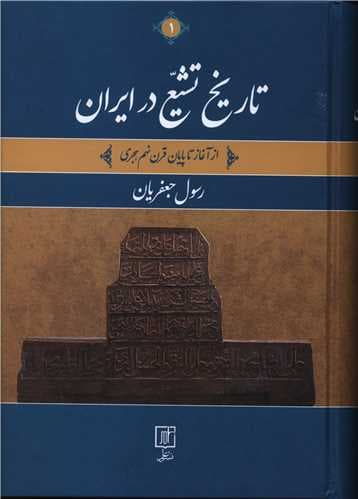 تاریخ تشیع در ایران (از آغاز تا پایان قرن نهم هجری)(2جلدی)