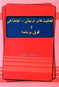 فعالیت های تربیتی اجتماعی و فوق برنامه (خدمات فرهنگی کرمان)