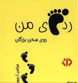 رد پای من روی سخن بزرگان (زرد)