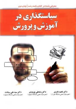 سیاستگذاری در آموزش و پرورش