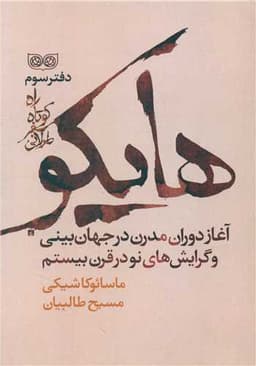 راه کوتاه سفر طولانی دفتر سوم (هایکو)(فرهنگان)