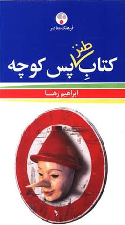 کتاب طنز پس کوچه