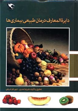 دایره المعارف درمان طبیعی بیماری ها