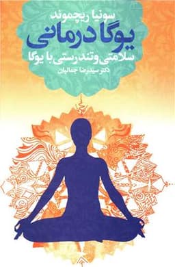 یوگادرمانی