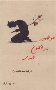 غوطه ور در اکنون ابدی