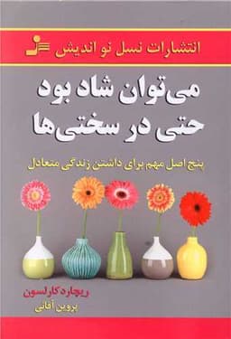 می توان شاد بود حتی در سختی ها