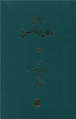 ناسخ التواریخ (3 جلدی)(زندگانی امام حسن)