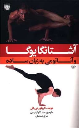 آشتانگا یوگا و آناتومی به زبان ساده