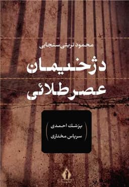 دژخیمان عصر پهلوی (بدرقه جاویدان)