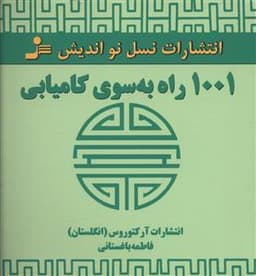 1001 راه به سوی کامیابی