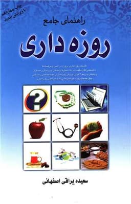 راهنمای جامع روزه داری