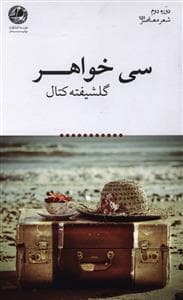 شعر معاصر (151)(سی خواهر)(بوتیمار)