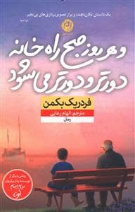 و هر روز صبح راه خانه دورتر و دورتر می شود