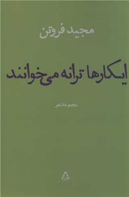 ایکارها ترانه می خوانند