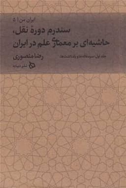 ایران من (5)(سندروم دوره نقل حاشیه ای بر معماری علم در ایران)(1)(دیبای