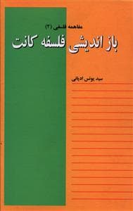 باز اندیشی فلسفه کانت