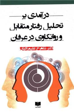 درآمدی بر تحلیل رفتار متقابل و روانکاوی در عرفان