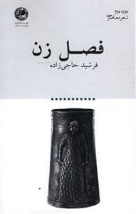 فصل زن (بوتیمار)