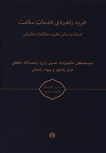 خرید راهبردی خدمات سلامت (2جلدی)